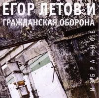 Гражданская Оборона (Переиздание 2005-2007 г)Егор Летов