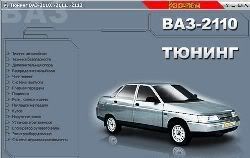 Тюнинг ВАЗ - 2110, -2111, -2112