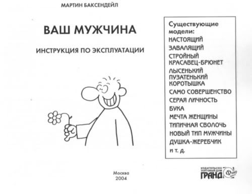Шуточные инструкция по эксплуатации. Шуточная инструкция по эксплуатации мужа. Инструкция по использованию мужа. Шуточная инструкция по применению. Инструкция по эксплуатации мужа прикол.